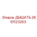Оригинальная деталь ДЫШАТЬ Epiroc артикул 2651123263