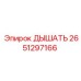 Вентиляционный компонент Epiroc артикул 2651297166