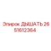 Умный компонент ДЫШАТЬ Epiroc артикул 2651612364