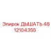 4812104355 ДЫШАТЬ Epiroc