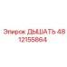 Клапан для гидробаков Epiroc 4812155864