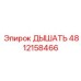 Клапан для трансмиссий Epiroc 4812158466