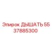 5537885300 ДЫШАТЬ Epiroc