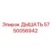 5750056942 ДЫШАТЬ Epiroc