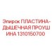 1310150700 ПЛАСТИНА-ДЫШЕЧНАЯ ПРОУШИНА Epiroc