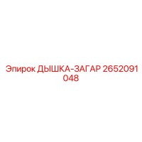 2652091048 ДЫШКА-ЗАГАР Epiroc