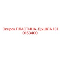 1310153400 ПЛАСТИНА-ДЫШЛА Epiroc