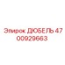 4700929663 ДЮБЕЛЬ Epiroc