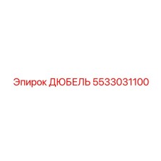 5533031100 ДЮБЕЛЬ Epiroc