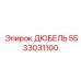 5533031100 ДЮБЕЛЬ Epiroc
