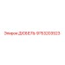 9753203523 ДЮБЕЛЬ Epiroc