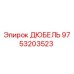 9753203523 ДЮБЕЛЬ Epiroc