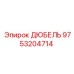 9753204714 ДЮБЕЛЬ Epiroc