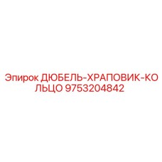 9753204842 ДЮБЕЛЬ-ХРАПОВИК-КОЛЬЦО Epiroc