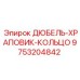 9753204842 ДЮБЕЛЬ-ХРАПОВИК-КОЛЬЦО Epiroc