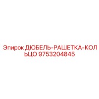 9753204845 ДЮБЕЛЬ-РАШЕТКА-КОЛЬЦО Epiroc