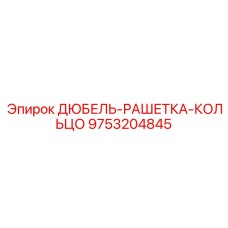 9753204845 ДЮБЕЛЬ-РАШЕТКА-КОЛЬЦО Epiroc