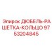 9753204845 ДЮБЕЛЬ-РАШЕТКА-КОЛЬЦО Epiroc