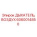 Оригинальный дыхатель воздуха Epiroc 6060014850 для гидравлических систем