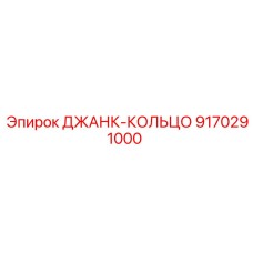 9170291000 ДЖАНК-КОЛЬЦО Epiroc