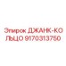 9170313750 ДЖАНК-КОЛЬЦО Epiroc