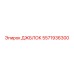 5571936300 ДЖБЛОК Epiroc