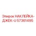 57361495 НАКЛЕЙКА-ДЖЕК-U Epiroc