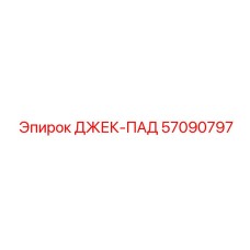 57090797 ДЖЕК-ПАД Epiroc