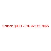 9753217065 ДЖЕТ-СУБ Epiroc