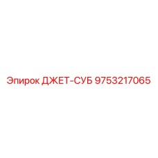 9753217065 ДЖЕТ-СУБ Epiroc