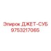 9753217065 ДЖЕТ-СУБ Epiroc