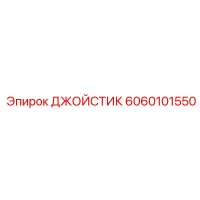6060101550 ДЖОЙСТИК Epiroc