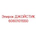Изображение ДЖОЙСТИКА Epiroc 6060101550