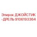 9106193364 ДЖОЙСТИК-ДРЕЛЬ Epiroc