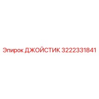 3222331841 ДЖОЙСТИК Epiroc