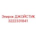 3222331841 ДЖОЙСТИК Epiroc