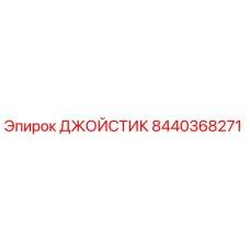 8440368271 ДЖОЙСТИК Epiroc