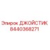 8440368271 ДЖОЙСТИК Epiroc