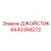 8440368272 ДЖОЙСТИК Epiroc