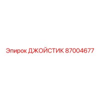 87004677 ДЖОЙСТИК Epiroc
