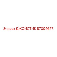 87004677 ДЖОЙСТИК Epiroc