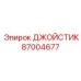 87004677 ДЖОЙСТИК Epiroc