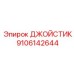 9106142644 ДЖОЙСТИК Epiroc