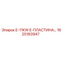 1625183947 E-11KW E-ПЛАСТИНА Epiroc