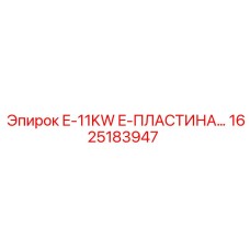 1625183947 E-11KW E-ПЛАСТИНА Epiroc