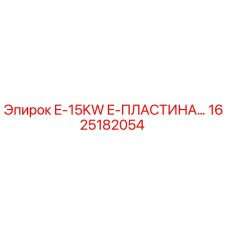 1625182054 E-15KW E-ПЛАСТИНА Epiroc