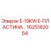 1625182054 E-15KW E-ПЛАСТИНА Epiroc