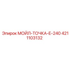 4211103132 МОЙЛ-ТОЧКА-E-240 Epiroc
