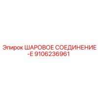 9106236961 ШАРОВОЕ СОЕДИНЕНИЕ-E Epiroc