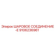 9106236961 ШАРОВОЕ СОЕДИНЕНИЕ-E Epiroc